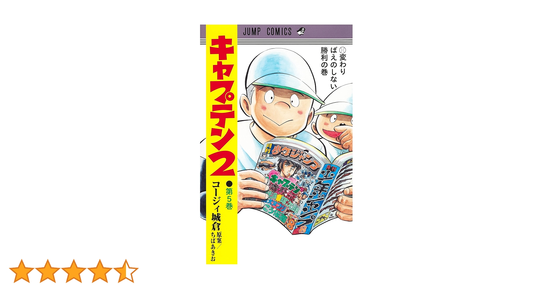 キャプテン2 5 キャプテン2 5 (ジャンプコミックス) | コージィ城倉, ちば あき
